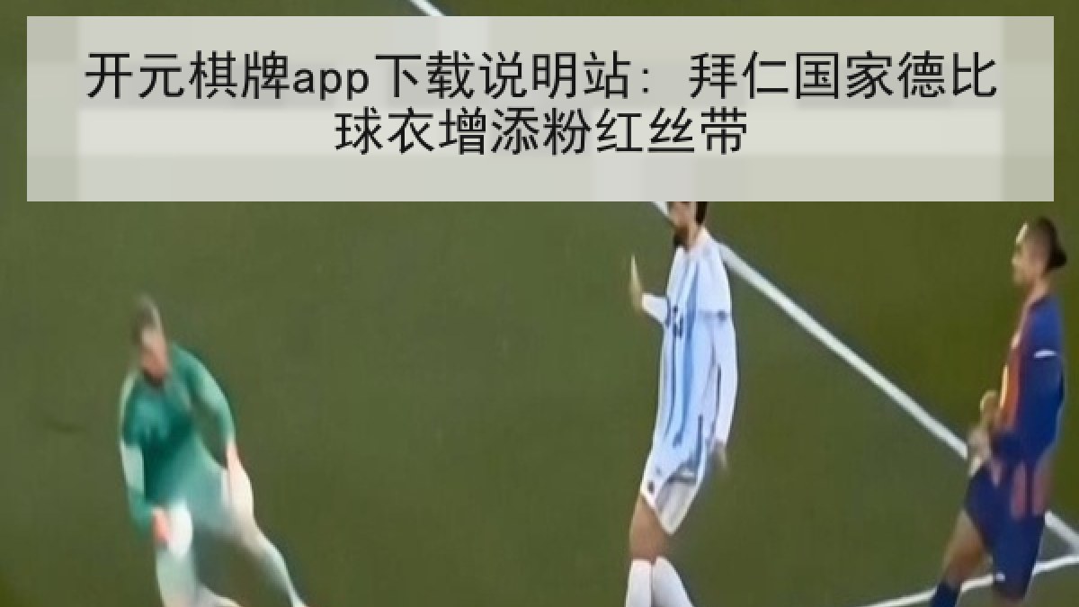 开元棋牌app下载说明站: 拜仁国家德比球衣增添粉红丝带