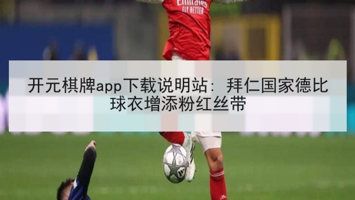 开元棋牌app下载说明站: 拜仁国家德比球衣增添粉红丝带