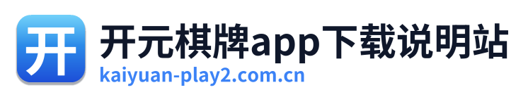 开元棋牌app下载说明站 Logo